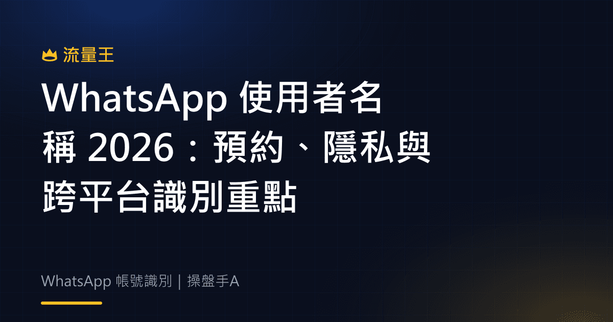 WhatsApp 使用者名稱 2026:預約、隱私與跨平台識別重點