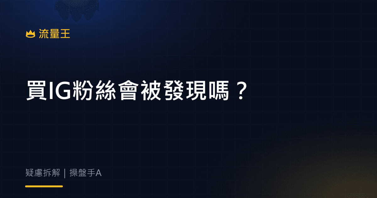 買 IG 粉絲會被發現嗎?平台偵測原理拆解