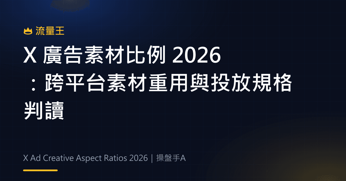 X 廣告素材比例 2026:跨平台素材重用與投放規格判讀