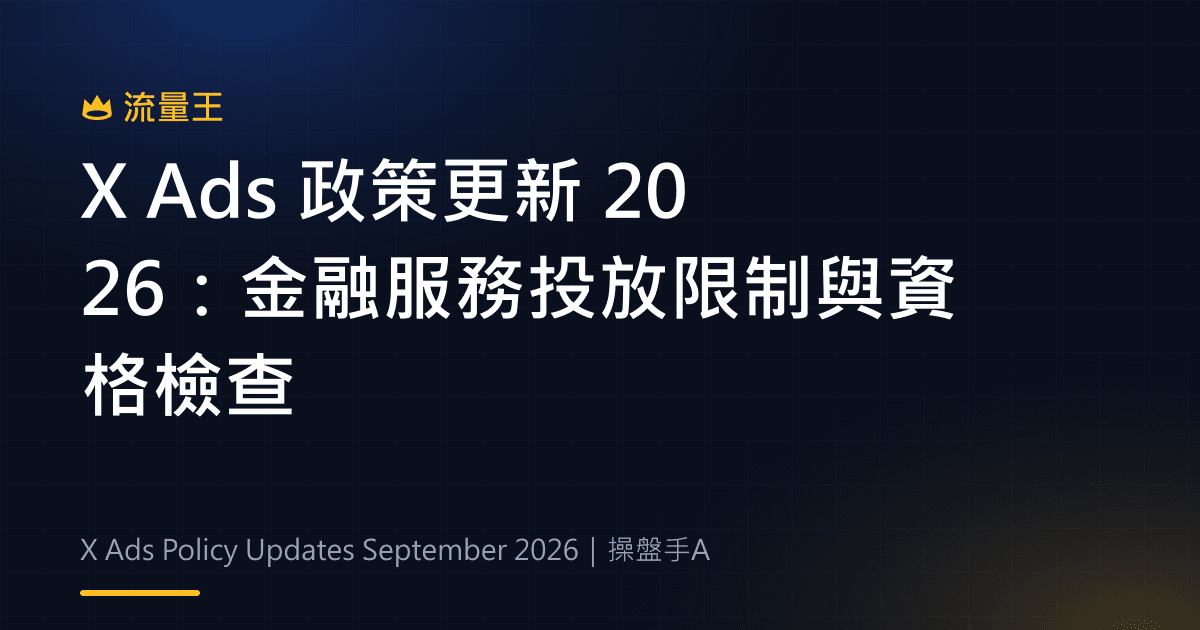 X Ads 政策更新 2026:金融服務投放限制與資格檢查