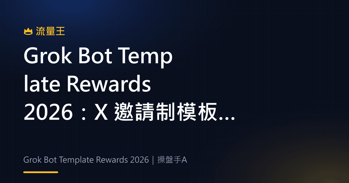 Grok Bot Template Rewards 2026:X 邀請制模板獎勵與分享規則