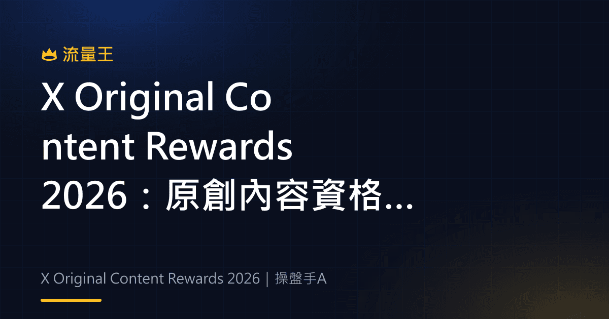 X Original Content Rewards 2026:原創內容資格、審核與獎勵規則