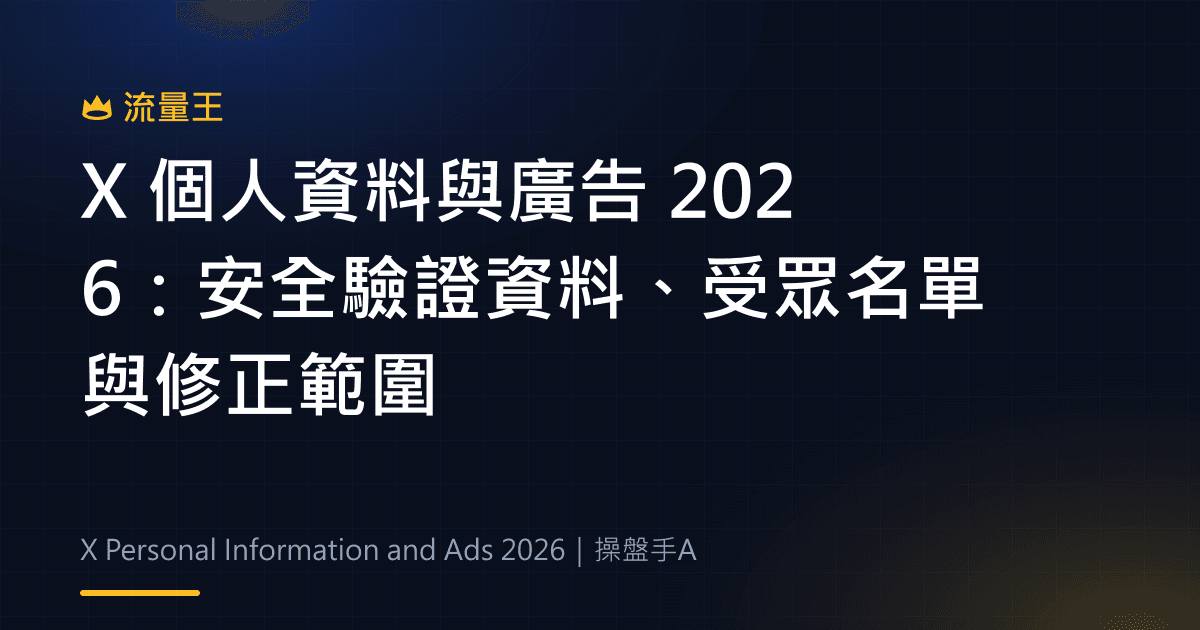 X 個人資料與廣告 2026:安全驗證資料、受眾名單與修正範圍