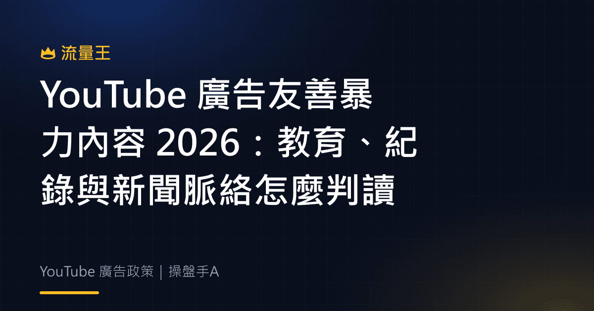 YouTube 廣告友善暴力內容 2026 教育紀錄新聞脈絡判讀