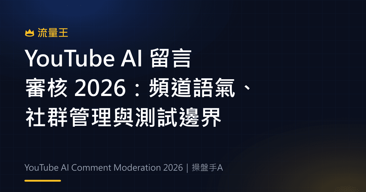 YouTube AI 留言審核 2026:頻道語氣、社群管理與測試邊界