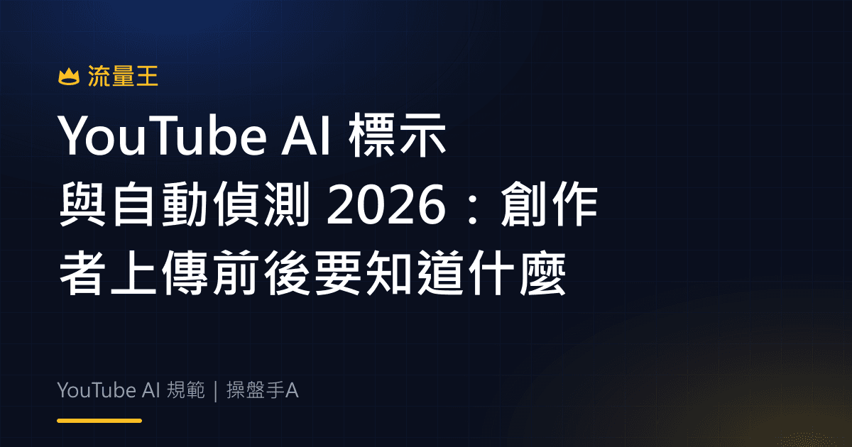 YouTube AI 標示與自動偵測 2026:創作者上傳前後要知道什麼