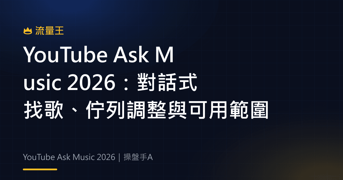 YouTube Ask Music 2026:對話式找歌、佇列調整與可用範圍