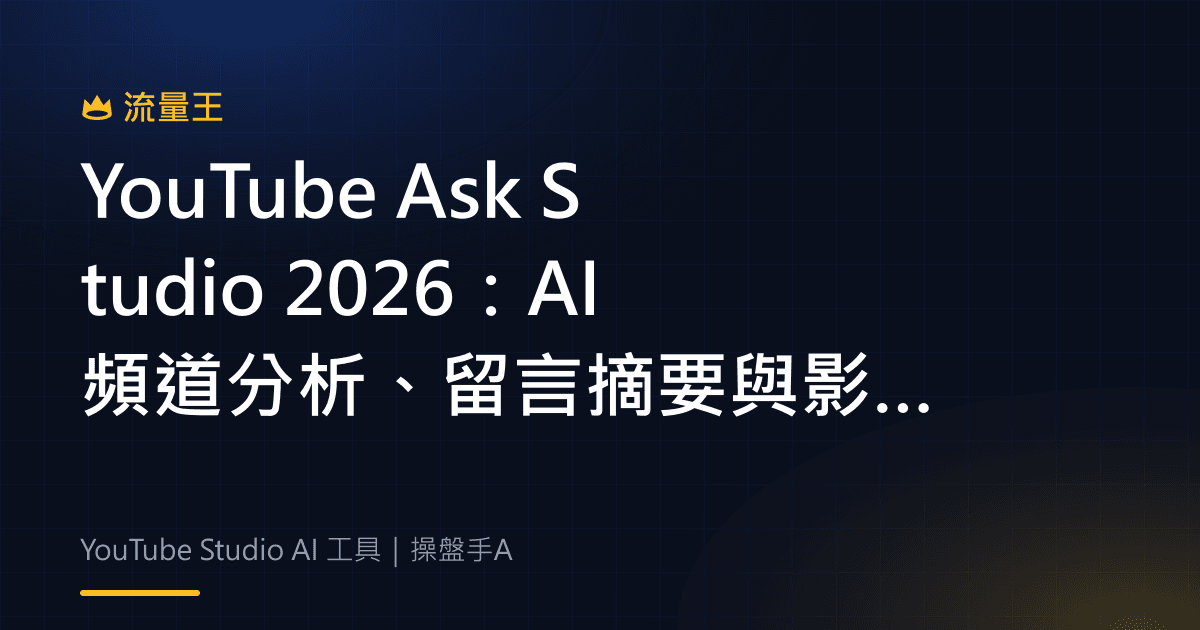 YouTube Ask Studio 2026:AI 頻道分析、留言摘要與影片發想怎麼用