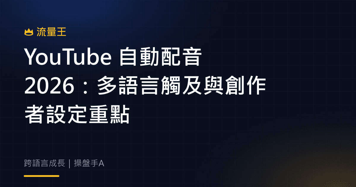 YouTube 自動配音 2026 多語言觸及與創作者設定重點