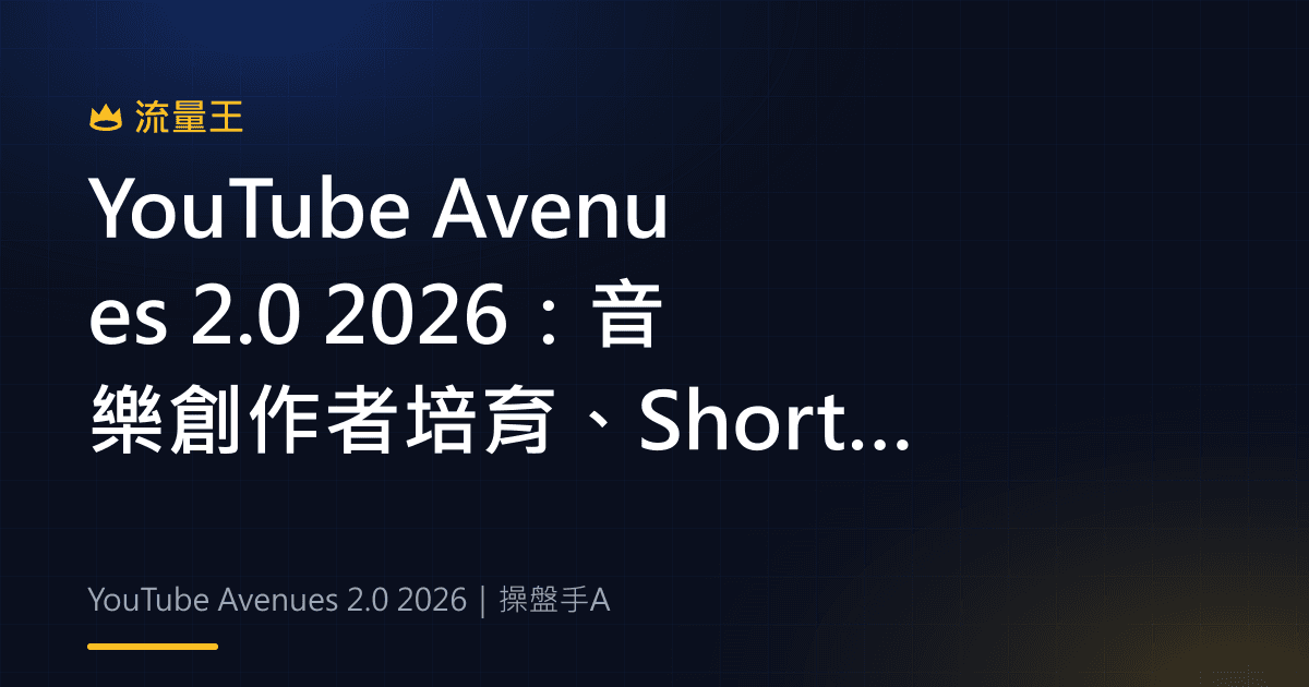 YouTube Avenues 2.0 2026:音樂創作者培育、Shorts 與發行企劃