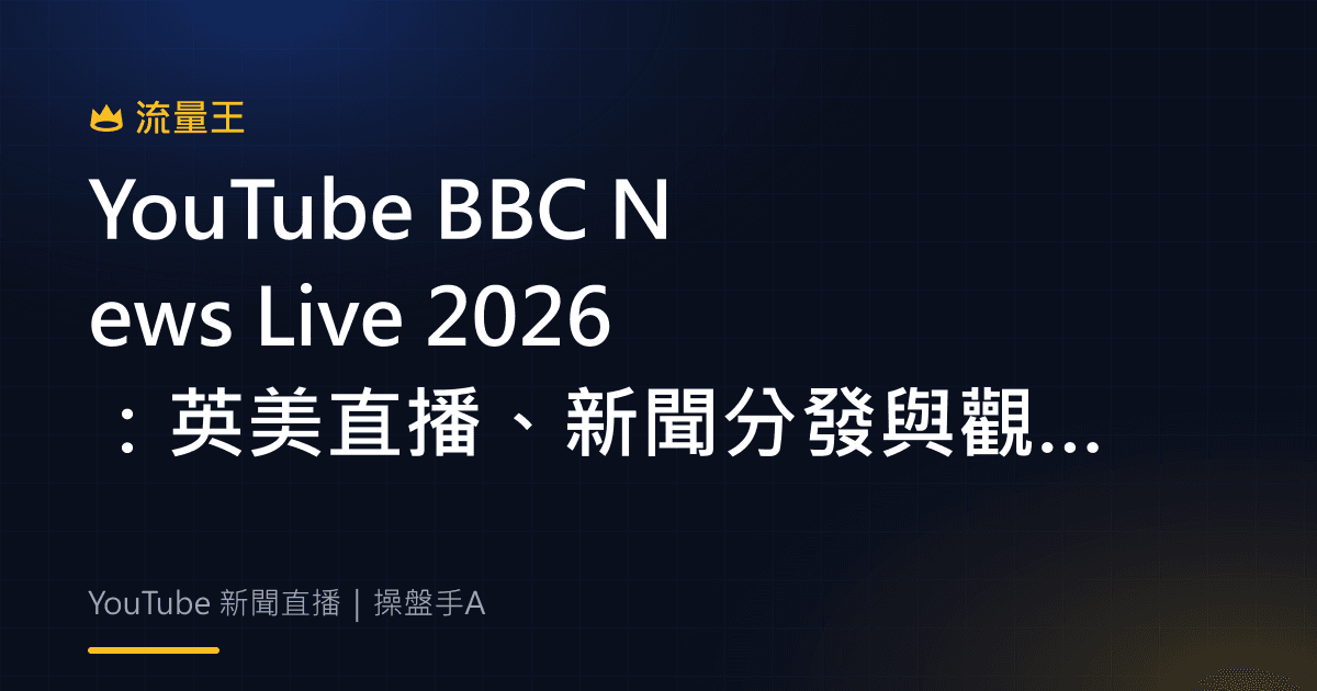 YouTube BBC News Live 2026:英美直播、新聞分發與觀眾連結