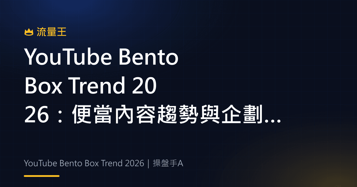 YouTube Bento Box Trend 2026:便當內容趨勢與企劃方向