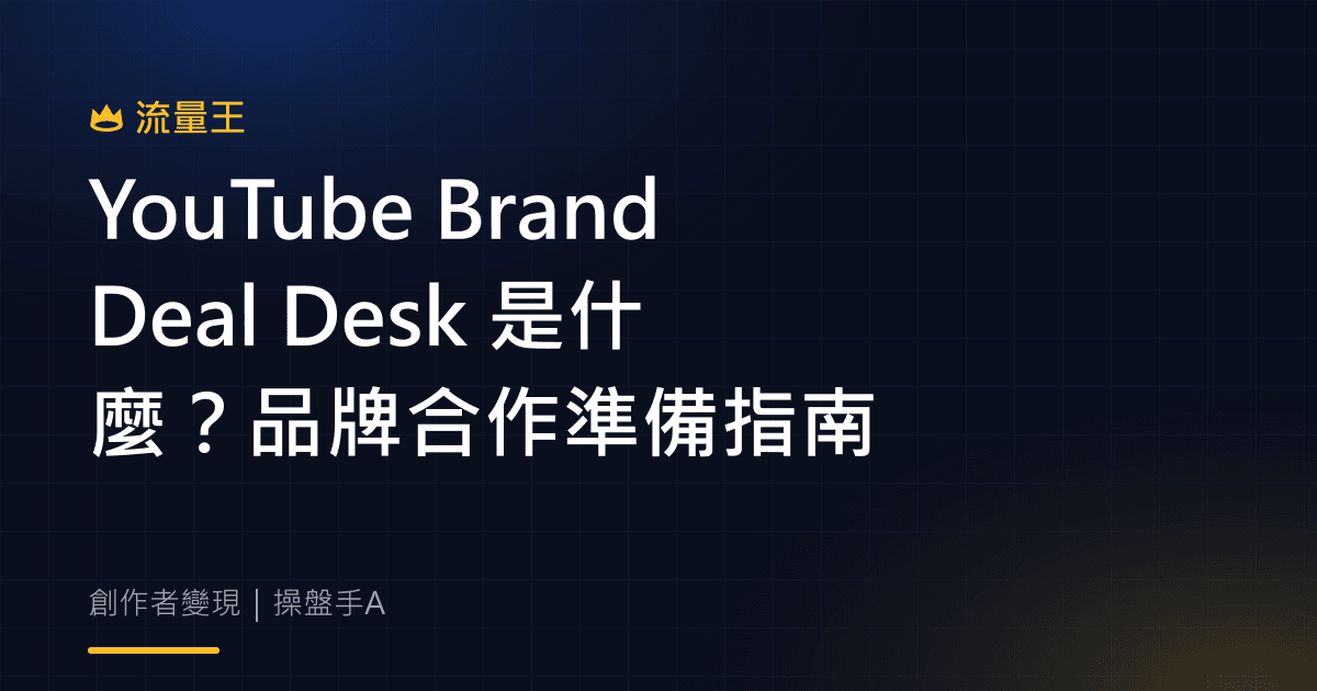 YouTube Brand Deal Desk 品牌合作準備指南