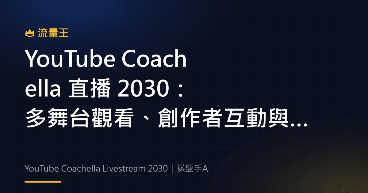 YouTube Coachella 直播 2030:多舞台觀看、創作者互動與內容延伸