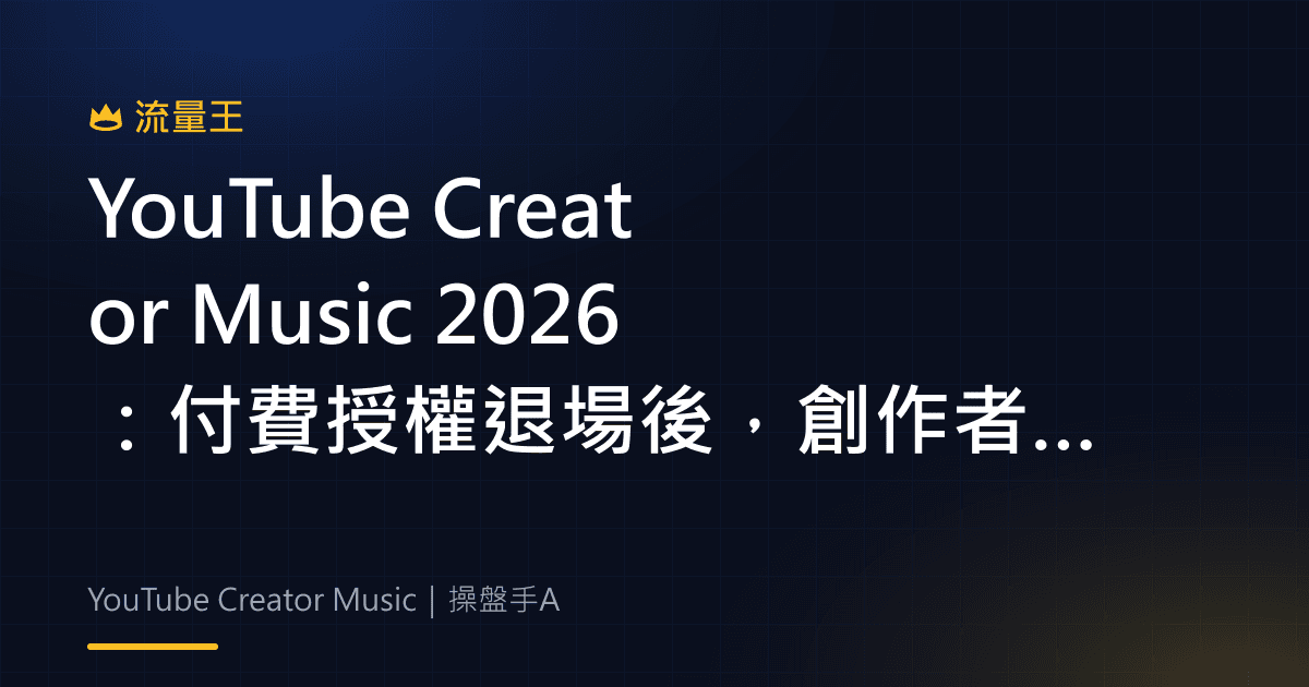 YouTube Creator Music 2026:付費授權退場後,創作者怎麼看免費授權與分潤