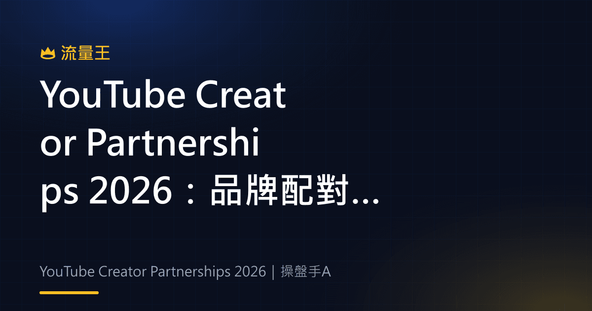 YouTube Creator Partnerships 2026:品牌配對、Ask Studio 與合作流程