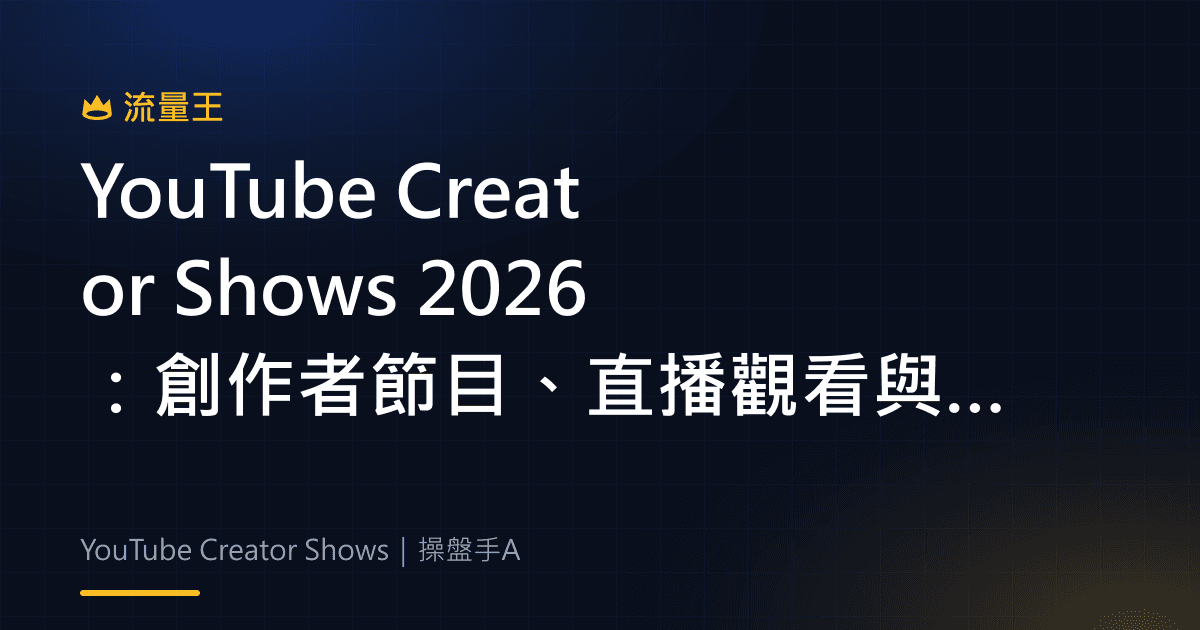 YouTube Creator Shows 2026:創作者節目、直播觀看與品牌內容