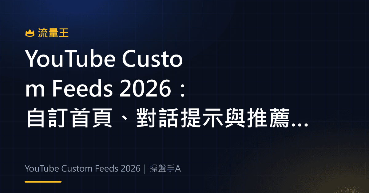 YouTube Custom Feeds 2026:自訂首頁、對話提示與推薦管理