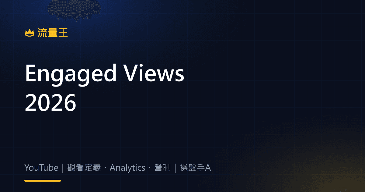 YouTube Engaged Views 2026:觀看定義、Analytics 與營利判讀