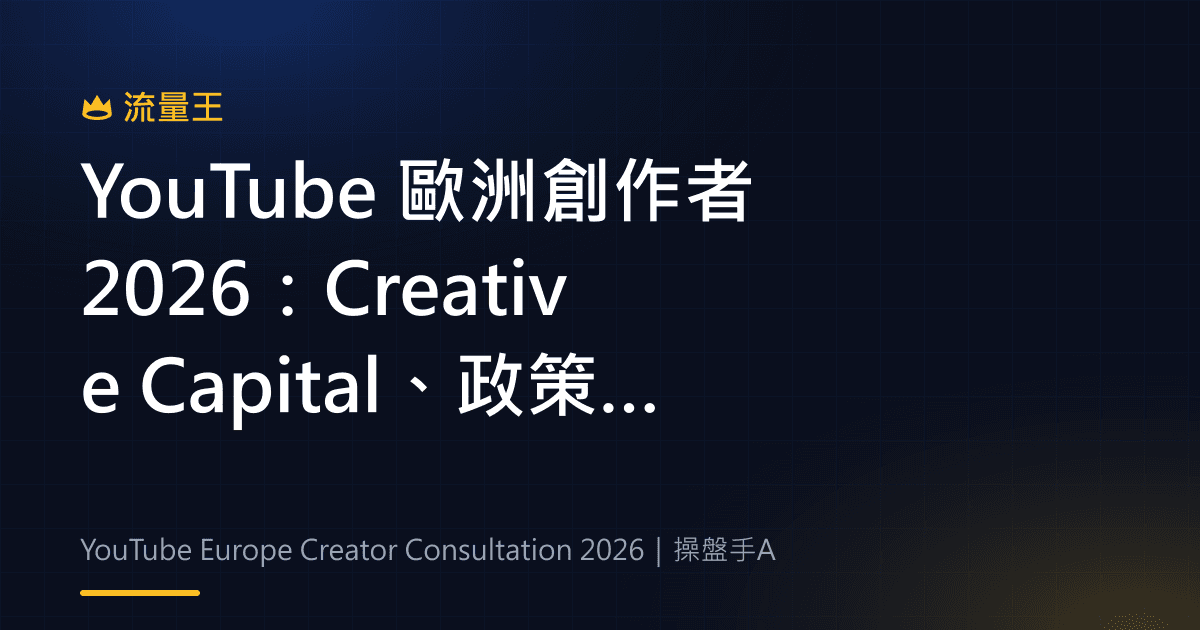 YouTube 歐洲創作者 2026:Creative Capital、政策建議與可見度判讀