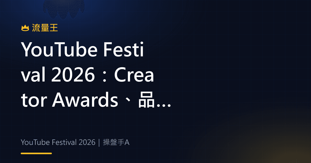 YouTube Festival 2026 創作者與品牌合作活動整理