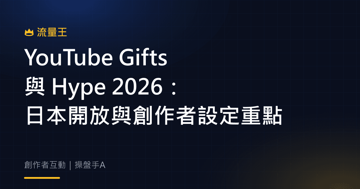 YouTube Gifts 與 Hype 2026 日本開放與創作者設定重點