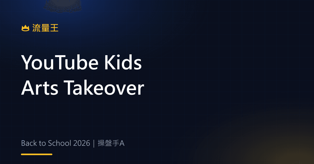YouTube Kids Back to School 2026:Arts Takeover、家庭觀看與內容規劃