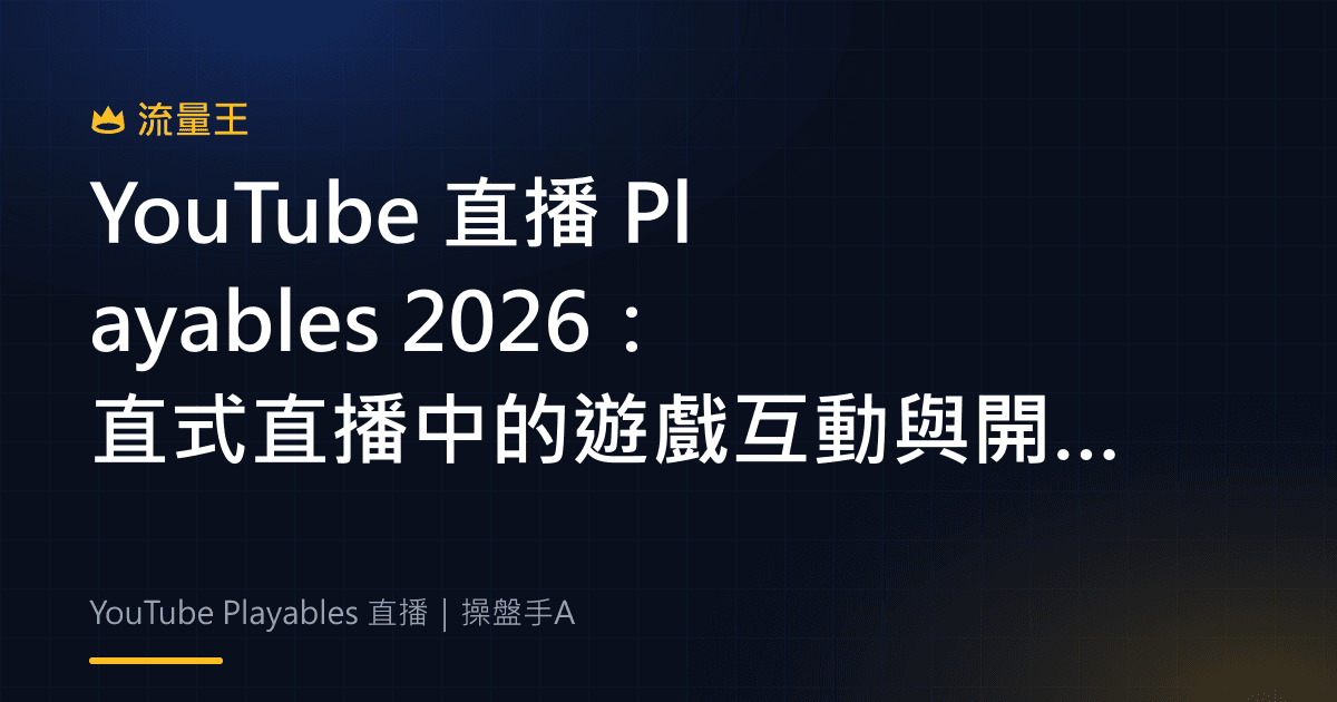 YouTube 直播 Playables 2026:直式直播中的遊戲互動與開放範圍
