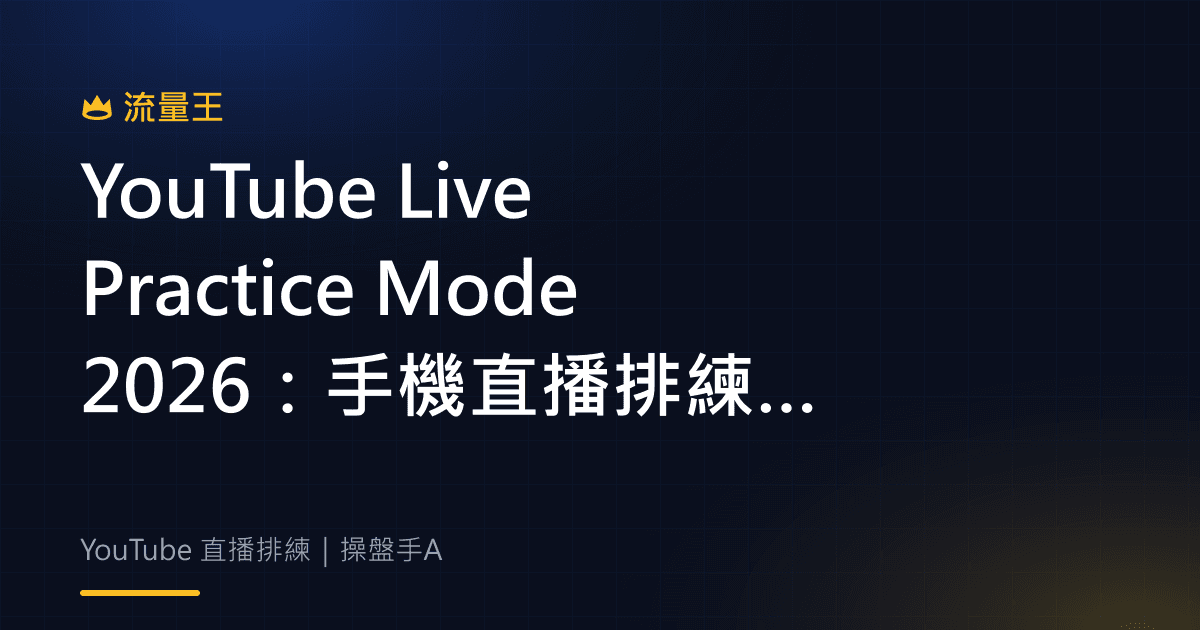 YouTube Live Practice Mode 2026 手機直播排練與正式開播前檢查