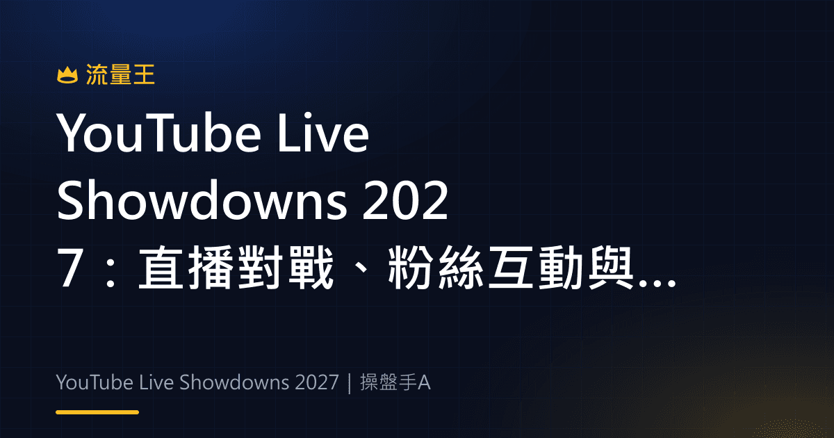 YouTube Live Showdowns 2027:直播對戰、粉絲互動與功能時間