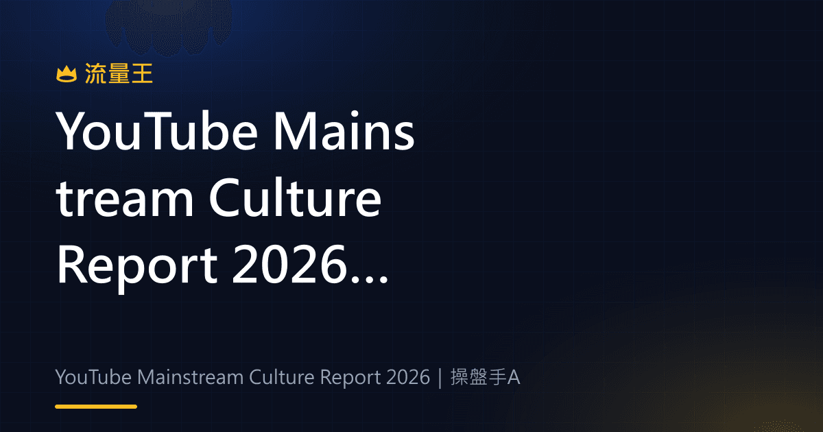 YouTube Mainstream Culture Report 2026:分眾社群如何形成共同話題