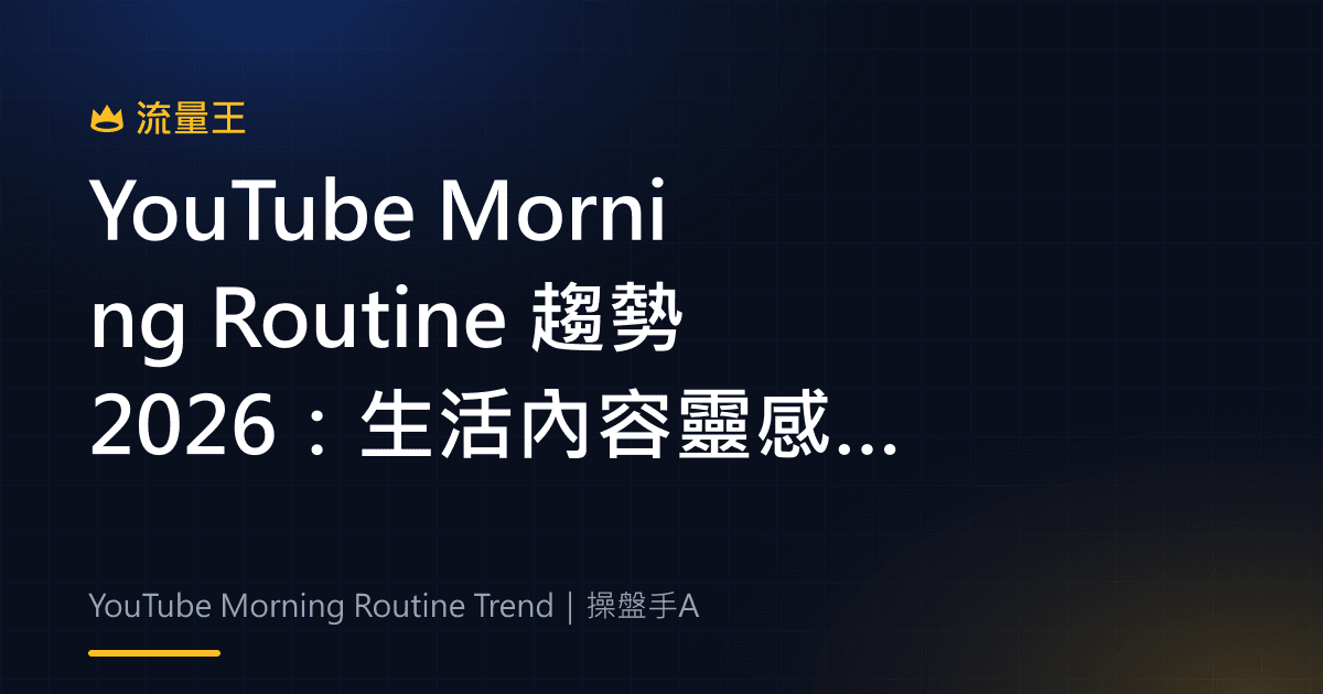 YouTube Morning Routine 趨勢 2026:生活內容靈感、短影音節奏與企劃方向