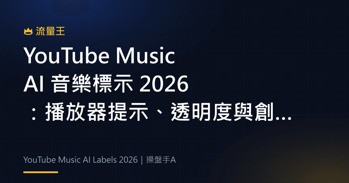 YouTube Music AI 音樂標示 2026:播放器提示、透明度與創作者判讀