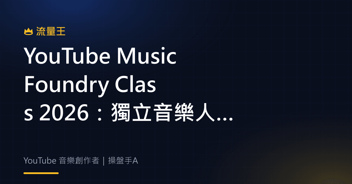 YouTube Music Foundry Class 2026 獨立音樂人培育與內容發展