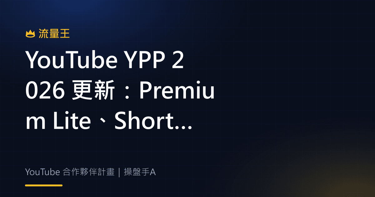 YouTube Partner Program 2027:Premium Lite、Shorts 門檻與營利準備