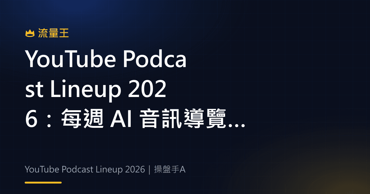 YouTube Podcast Lineup 2026:每週 AI 音訊導覽、推薦節目與資格