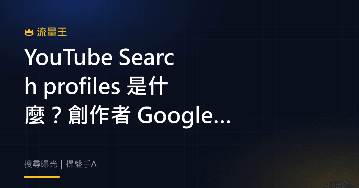 YouTube Search profiles 是什麼?創作者 Google 搜尋身分整理指南