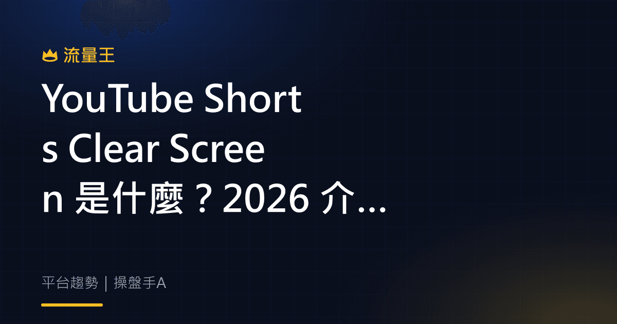 YouTube Shorts Clear Screen 2026 介面更新重點