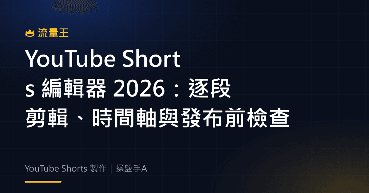 YouTube Shorts 編輯器 2026 逐段剪輯、時間軸與發布前檢查