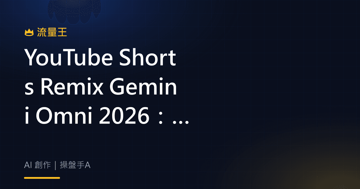 YouTube Shorts Remix Gemini Omni 2026:AI 重混、浮水印與退出選項