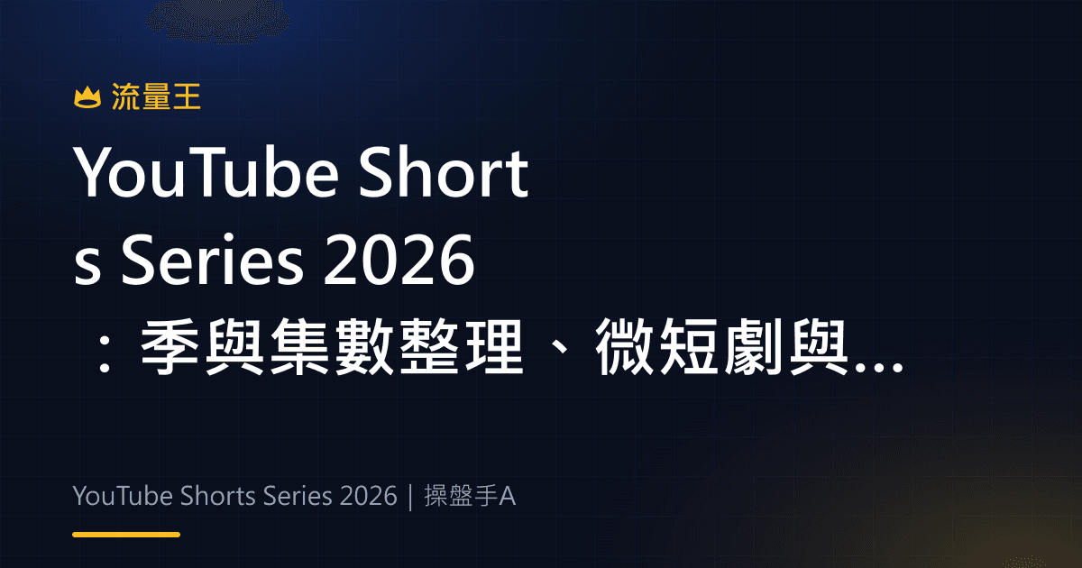 YouTube Shorts Series 2026:季與集數整理、微短劇與頻道企劃