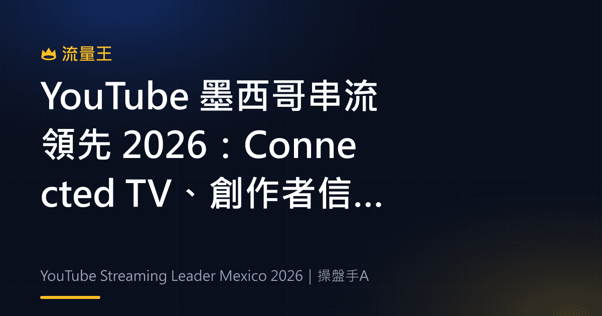 YouTube 墨西哥串流領先 2026:Connected TV、創作者信任與 Shopping