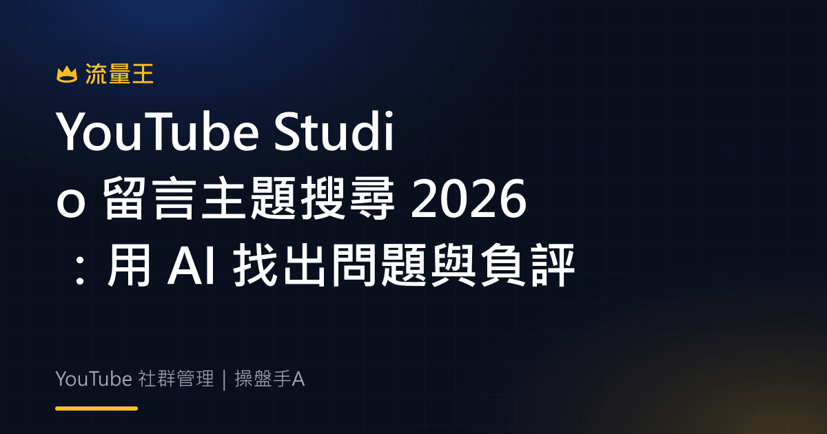 YouTube Studio 留言主題搜尋 2026:用 AI 找出問題與負評