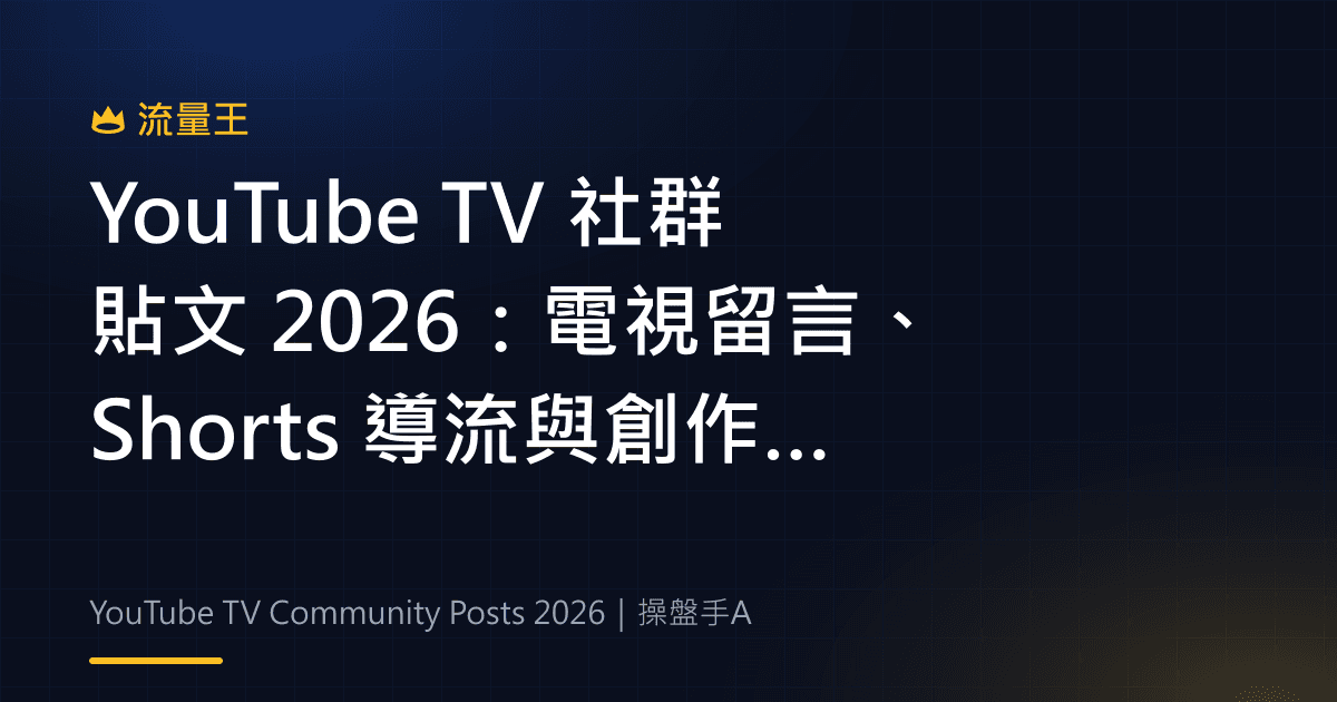 YouTube TV 社群貼文 2026:電視留言、Shorts 導流與創作者互動