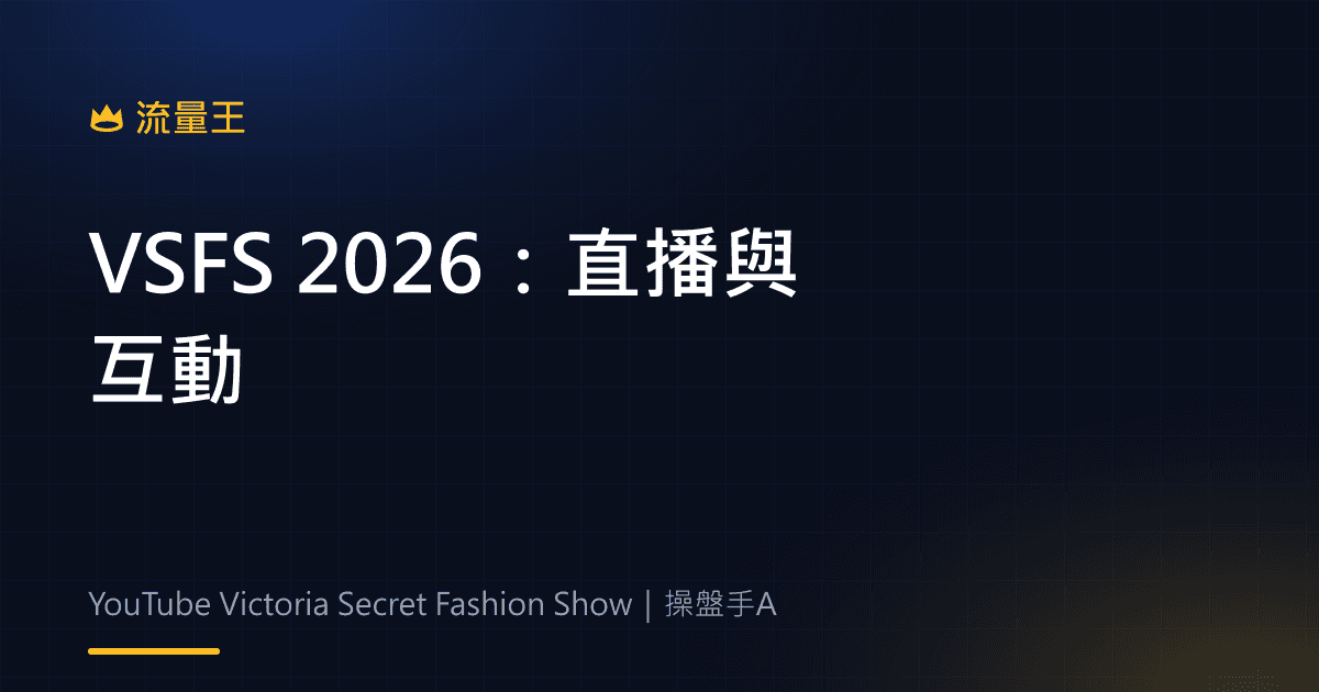 YouTube Victoria’s Secret Fashion Show 2026:直播、購物標籤與 Shorts 互動