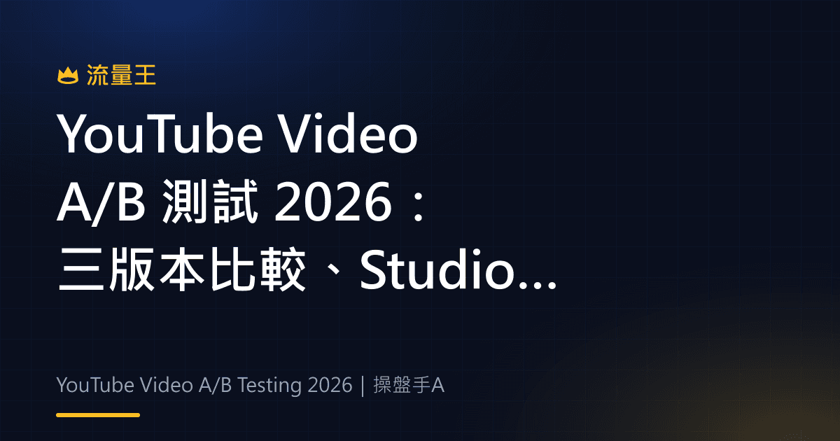 YouTube Video A/B 測試 2026:三版本比較、Studio 入口與判讀