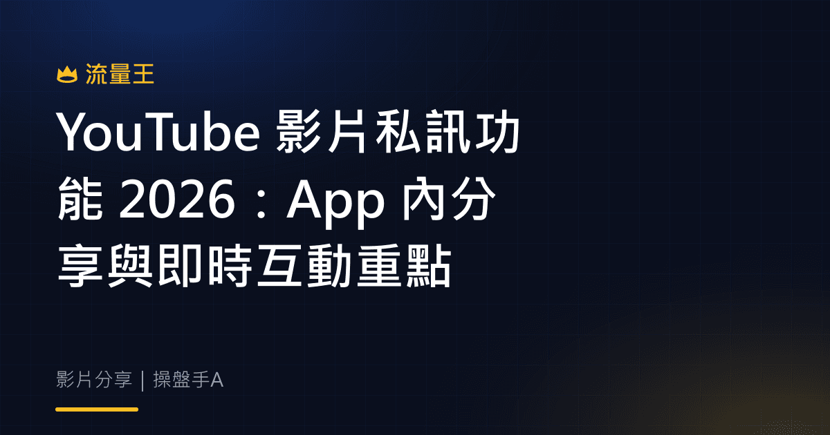 YouTube 影片私訊功能 2026 App 內分享與即時互動重點