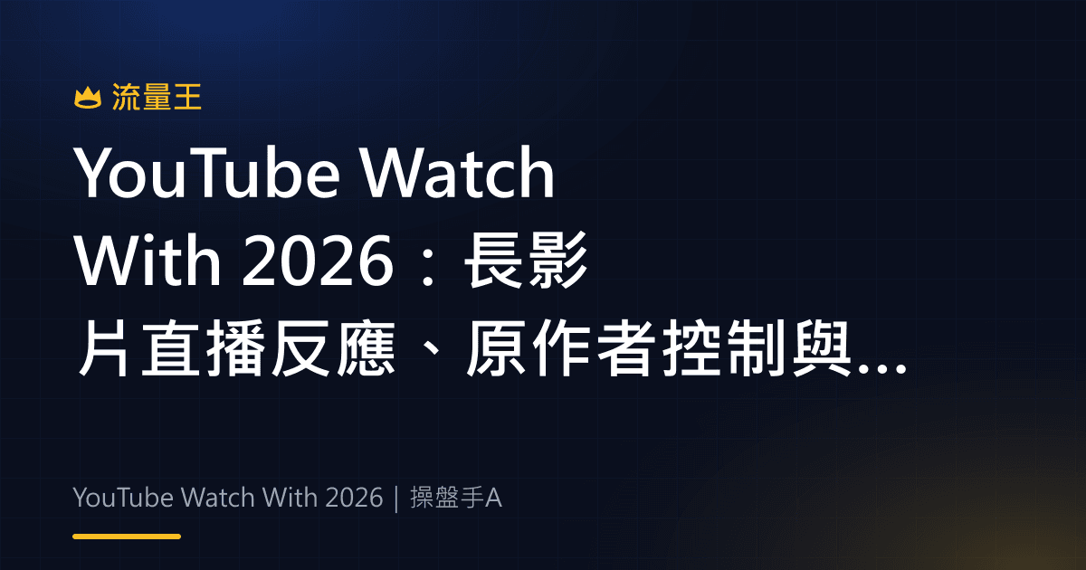 YouTube Watch With 2026:長影片直播反應、原作者控制與社群互動